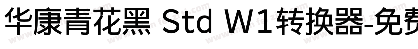 华康青花黑 Std W1转换器字体转换